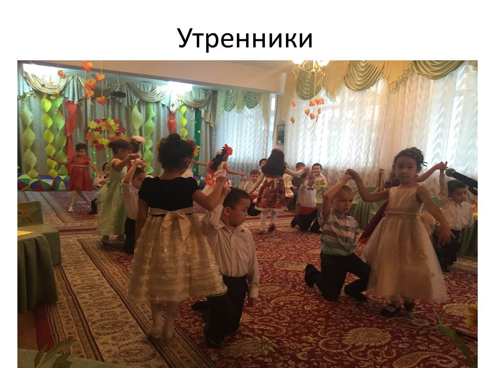 Утренники