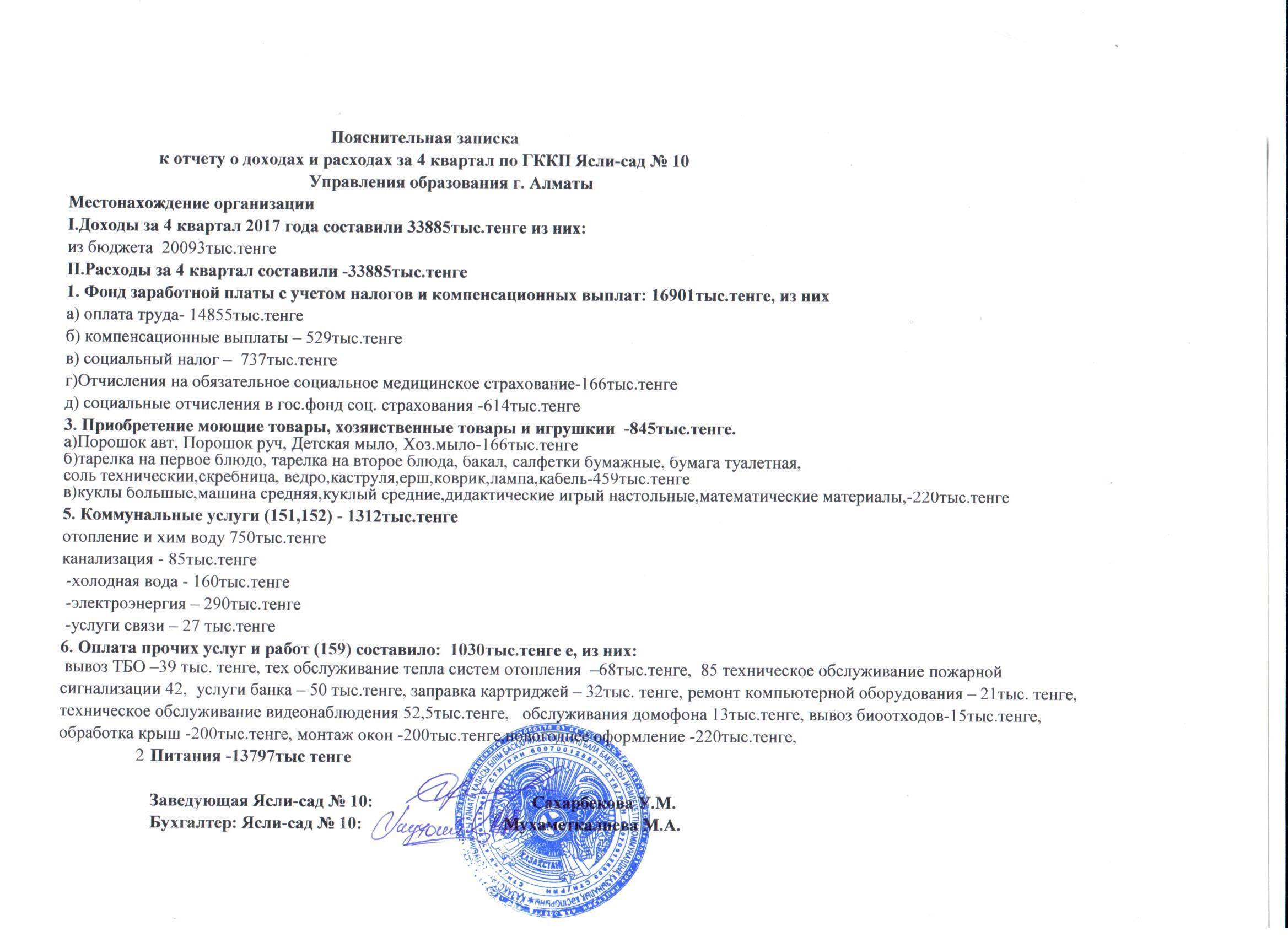Отчет о доходах и расходах за 4 квартал 2017года