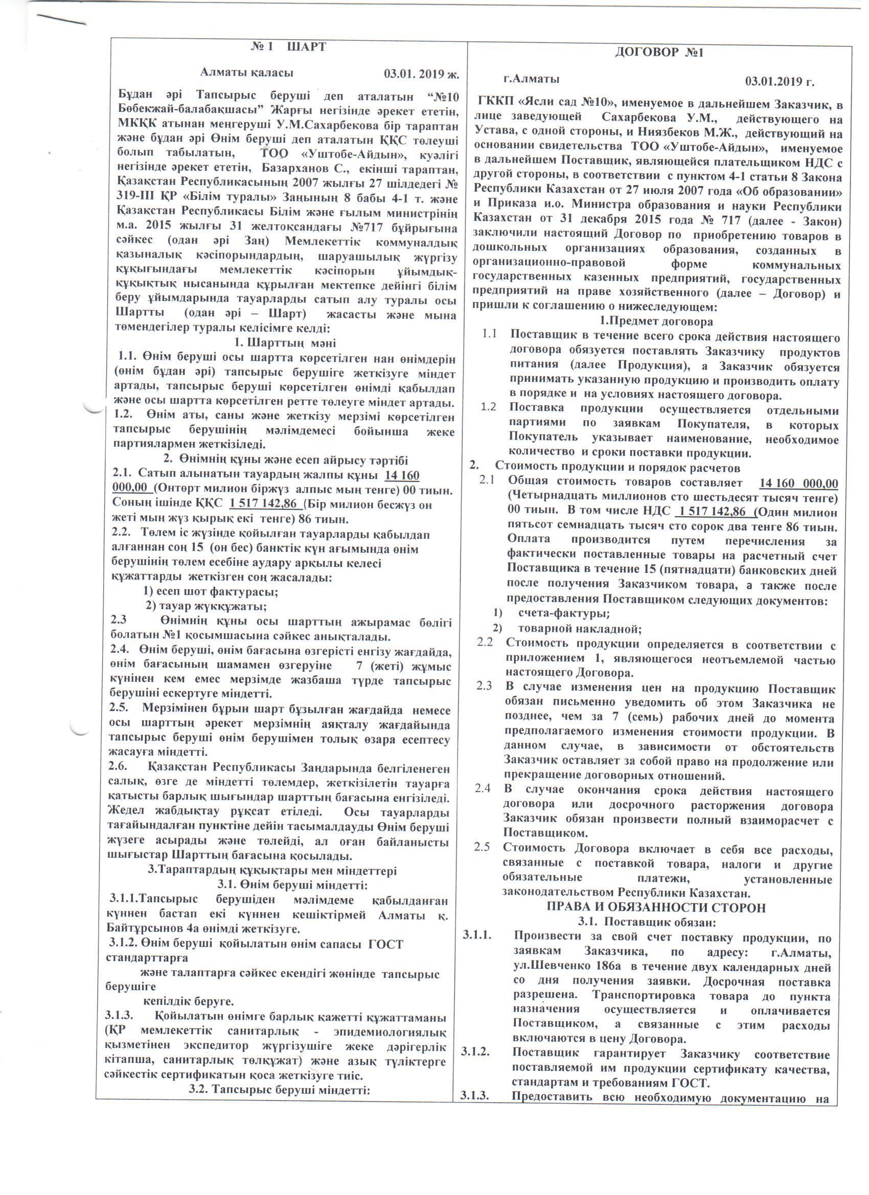 Договор на питание ТОО "Уштобе-Айдын"
