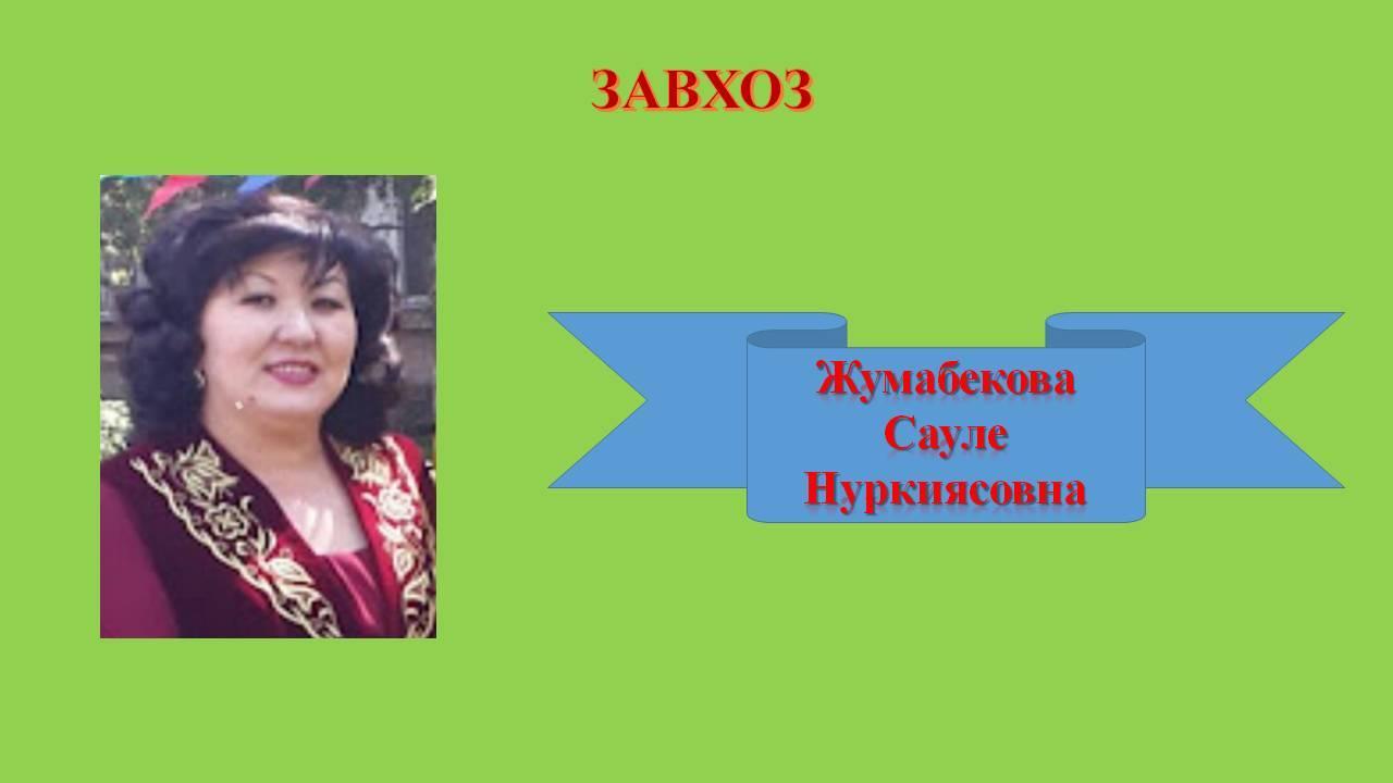Жумабекова Сауле Нуркиясовна