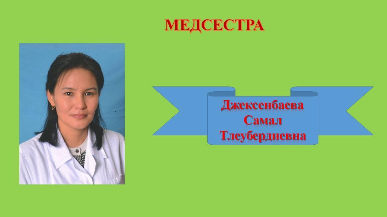 Джексенбаева Самал Тлеубердиевна