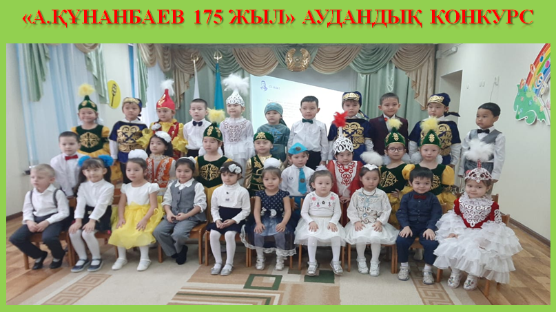 «А.ҚҰНАНБАЕВ 175 ЖЫЛ» АУДАНДЫҚ КОНКУРС