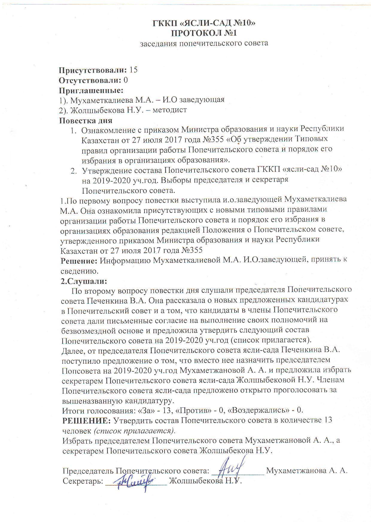 Қамқоршылық кеңес №1 хаттамасы/Протокол №1 Попечительского совета на 2019-2020 уч.год