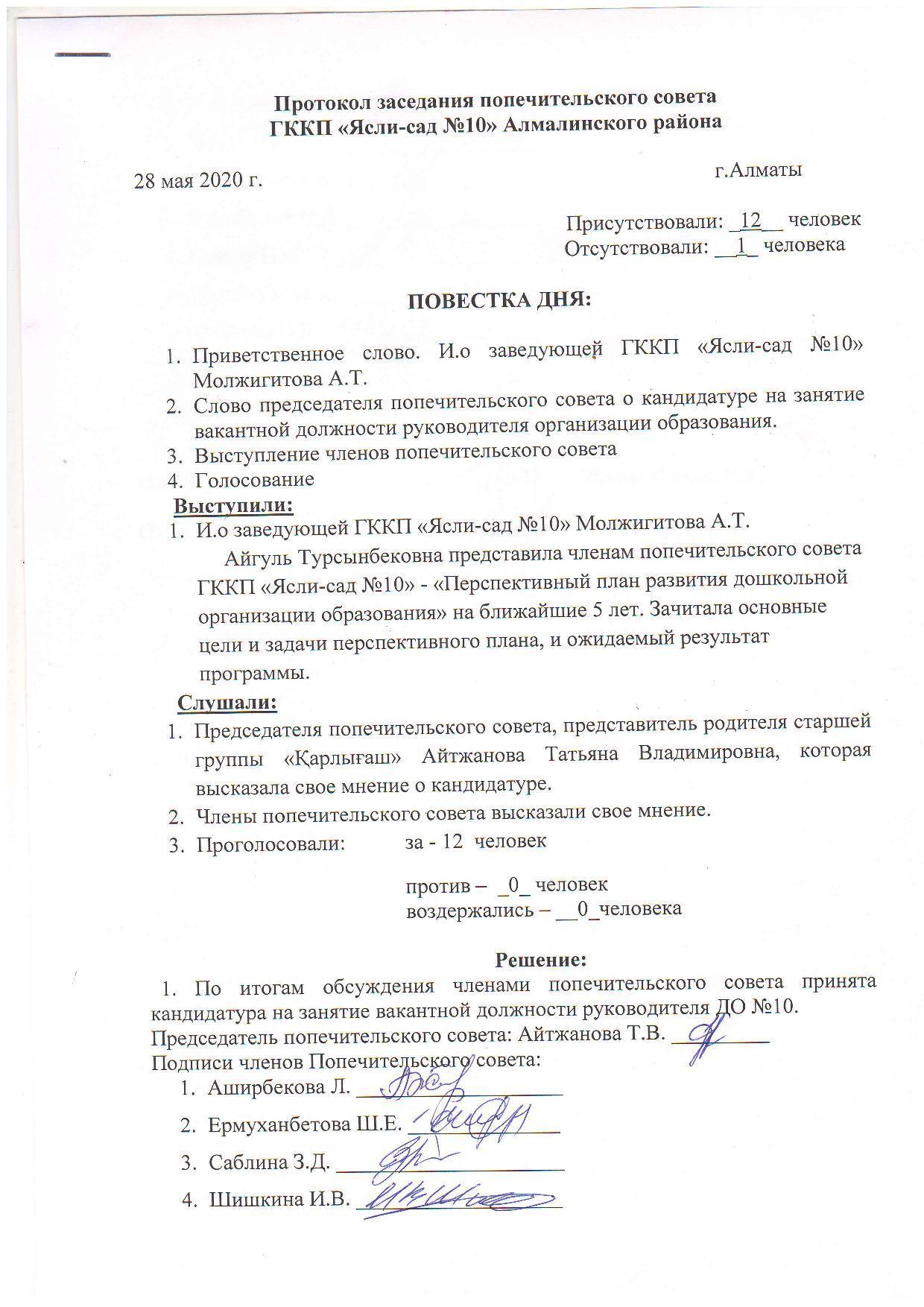 Қамқоршылық кеңес хаттамасы/Протокол Попечительского совета на 28.05.2020г.