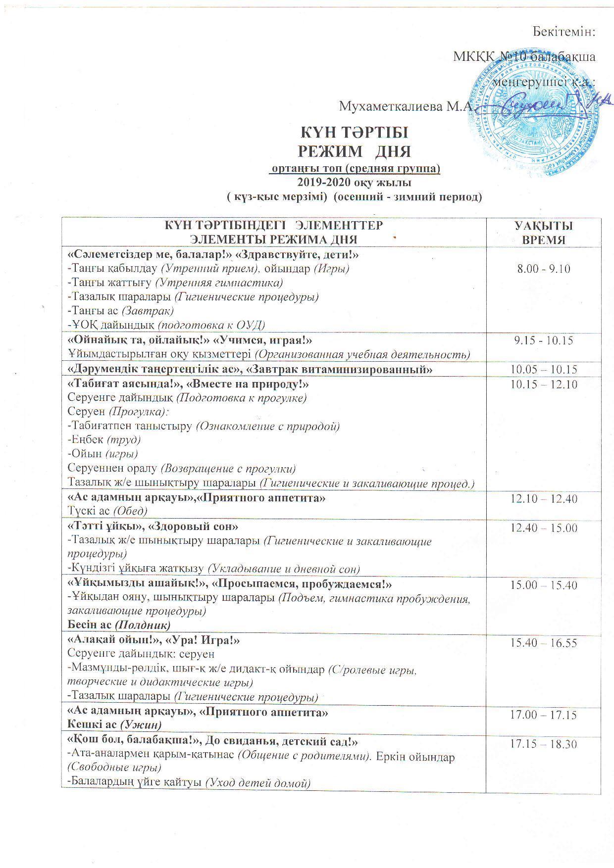 2019-2020 оқу жылының күн тәртібі/Режим дня на 2019-2020 учебный год