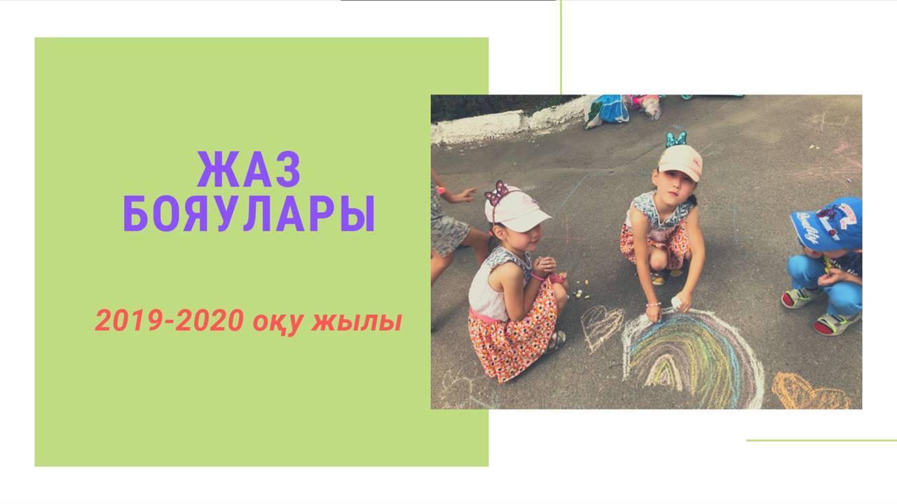 Жазғы-сауықтыру кезеңінде ұйымдастырылған оқу қызметтері мен ойын-сауықтар. 2019-2020 оқу жылы