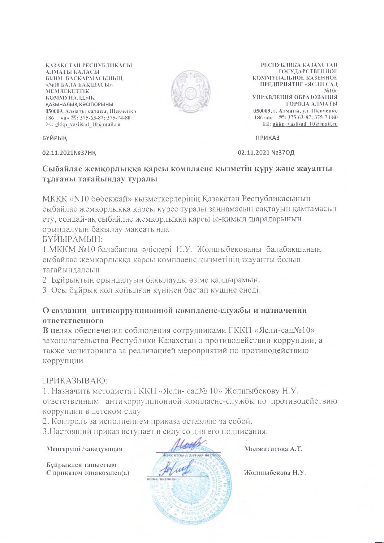 Сыбайлас жемқорлыққа қарсы комплаенс қызыметін құру және жауапты тұлғаны тағайындау туралы бұйрық