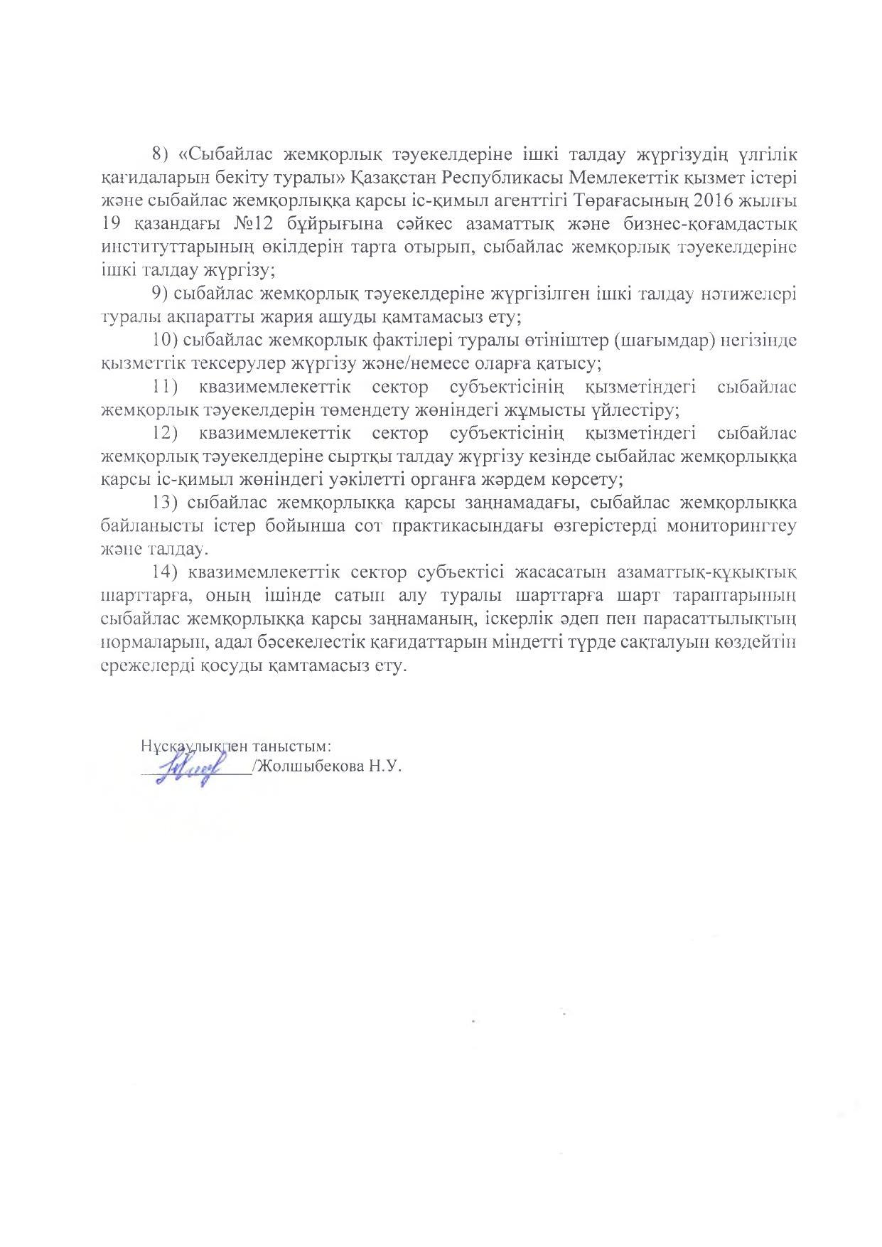 Сыбайлас жемқорлыққа қарсы комплаенс қызыметіне жауапты тұлғаның лауазымдық нұсқаулығы