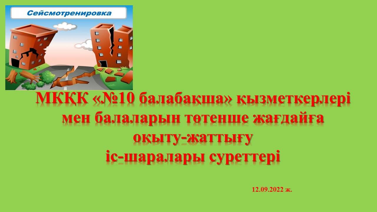 Төтенше жағдайға оқыту-жаттығу іс-шаралары