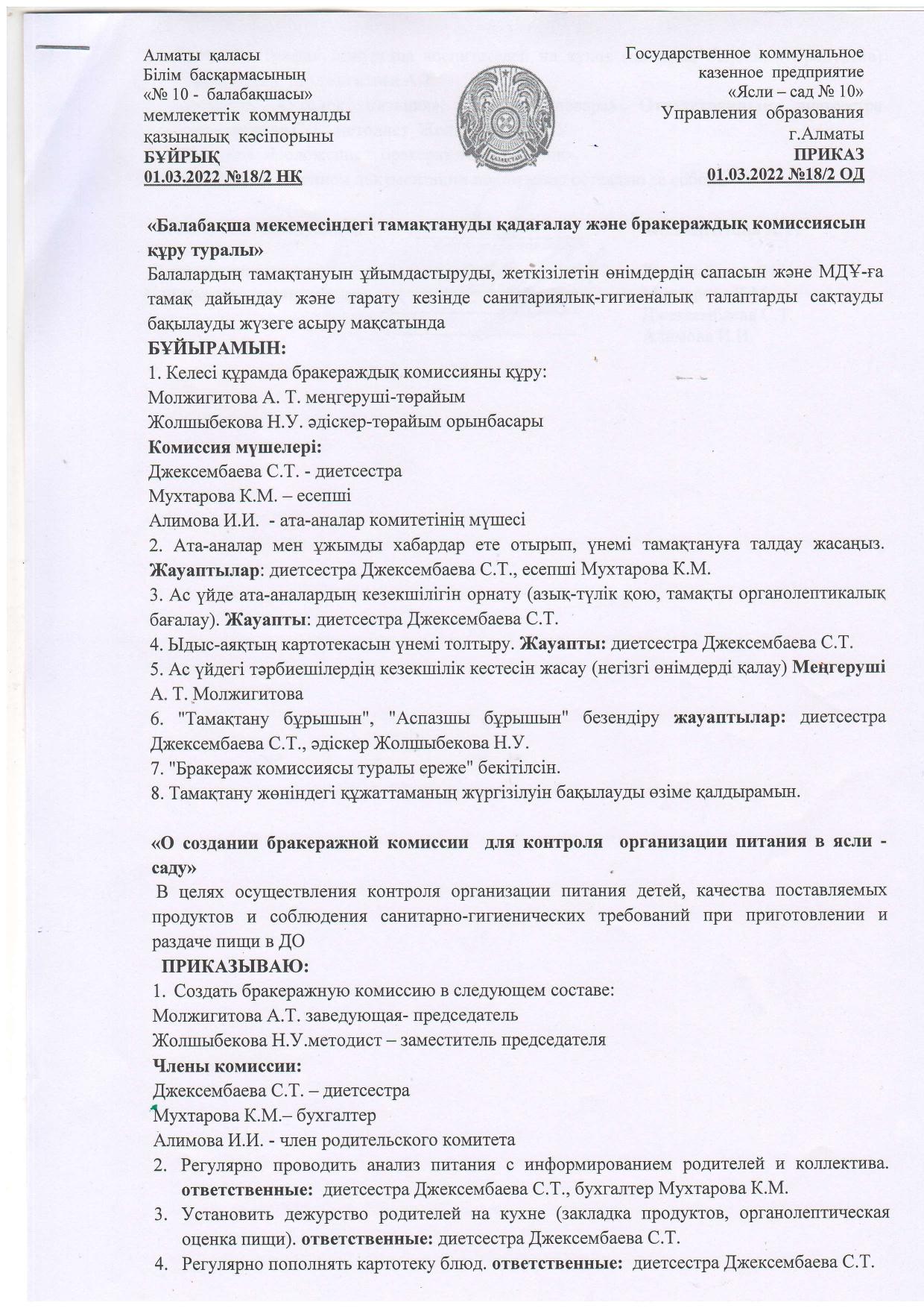Балабақша мекемесіндегі тамақтануды қадағалау және бракераждық комиссиясын құру туралы бұйрық/ Приказ о создании бракеражной комиссии для контроля организации питания в дет.саду