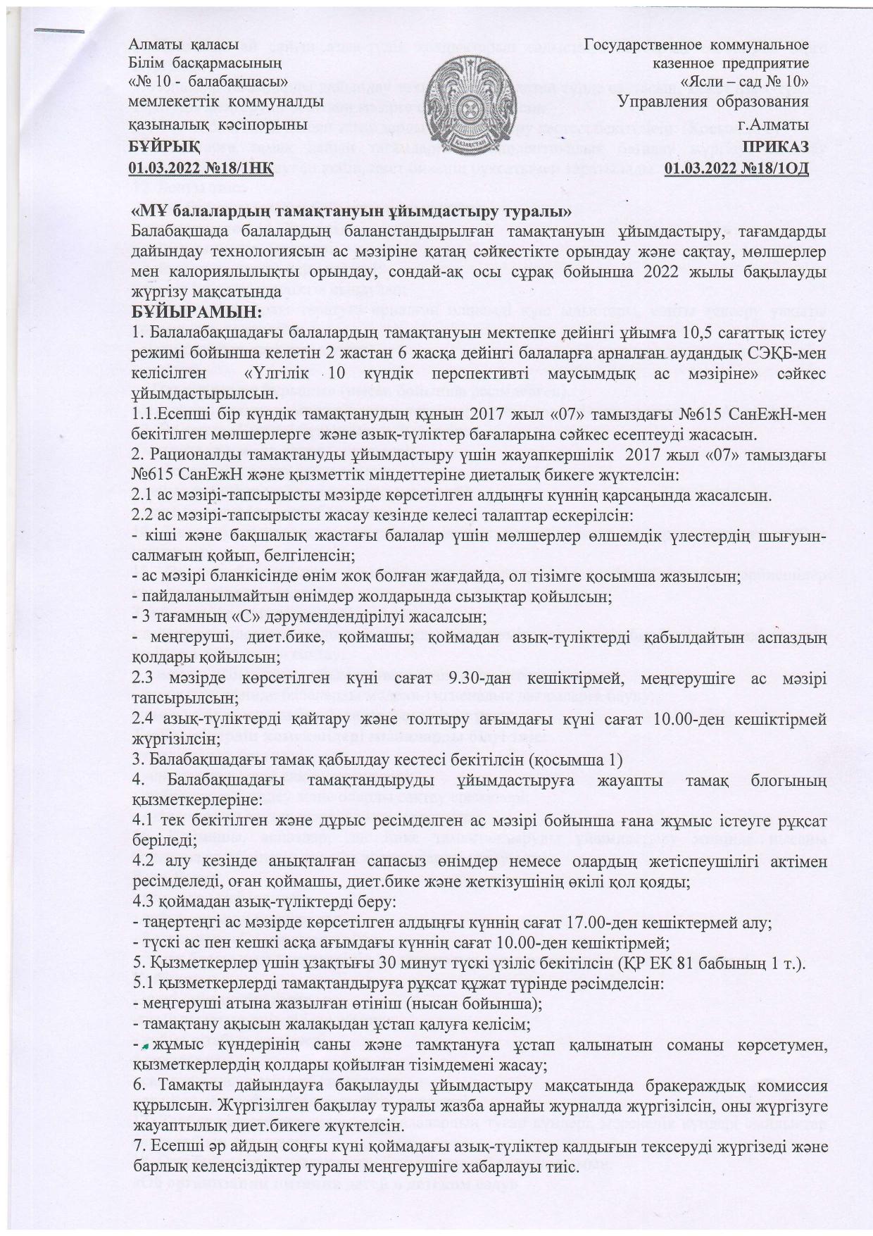 МҰ балаларды тамақтануын ұйымдастыру туралы бұйрық/Приказ об организации питания в детском саду 01.03.2022г