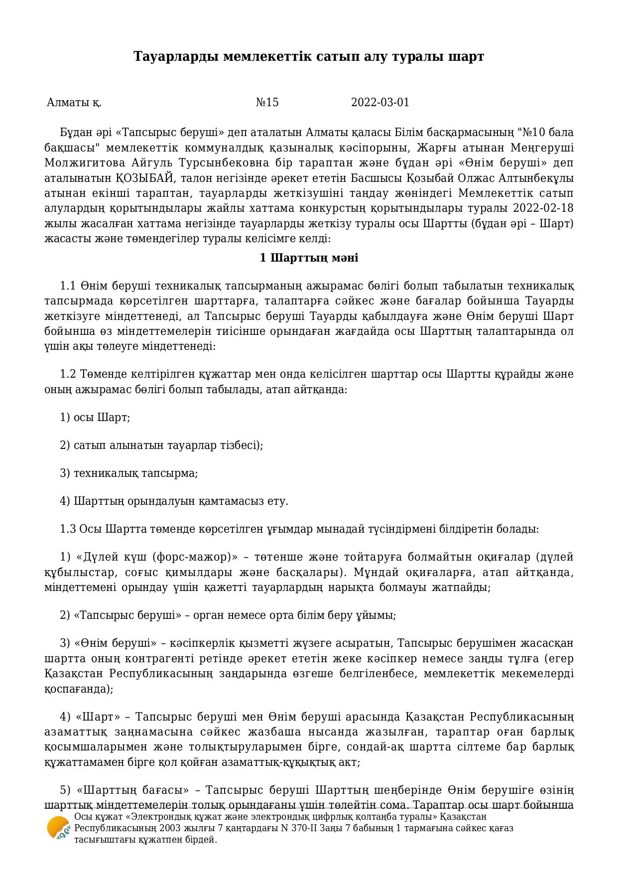 Тамақтану шарттары - 2022 жыл. Тауарларды мемлекеттік сатып алу туралы шарт/Договор о поставке товаров ИП Козыбай