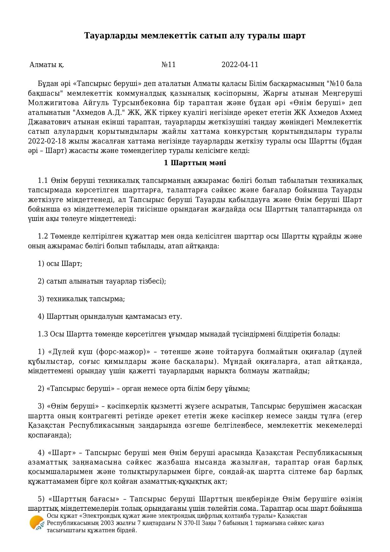 Тамақтану шарттары - 2022 жыл, "Ахмедов"ЖК. Тауарларды мемлекеттік сатып алу туралы шарт/Договор о поставке товаров ИП Ахмедов