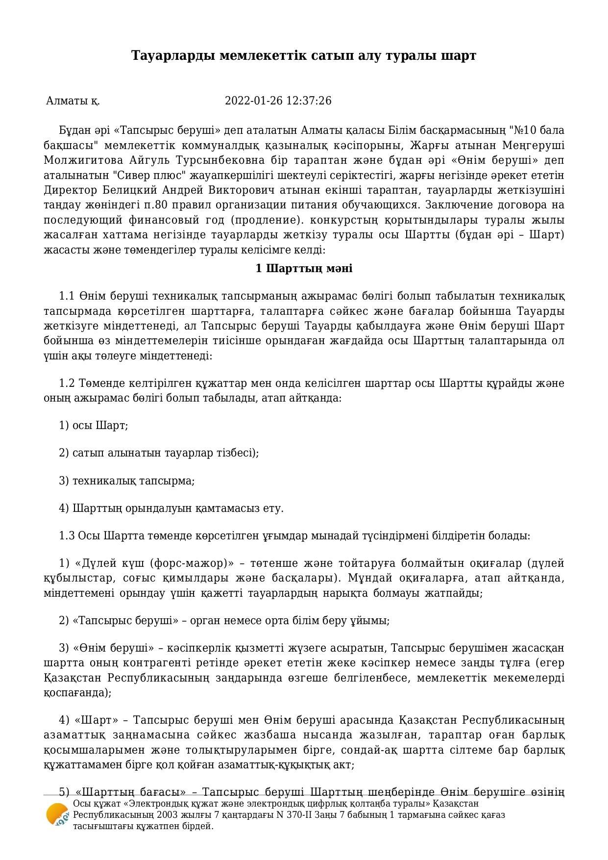 Тамақтану шарттары - 2022 жыл, "Аспаз" ЖШС. Тауарларды мемлекеттік сатып алу туралы шарт/Договор о поставке товаров ТОО "Аспаз"