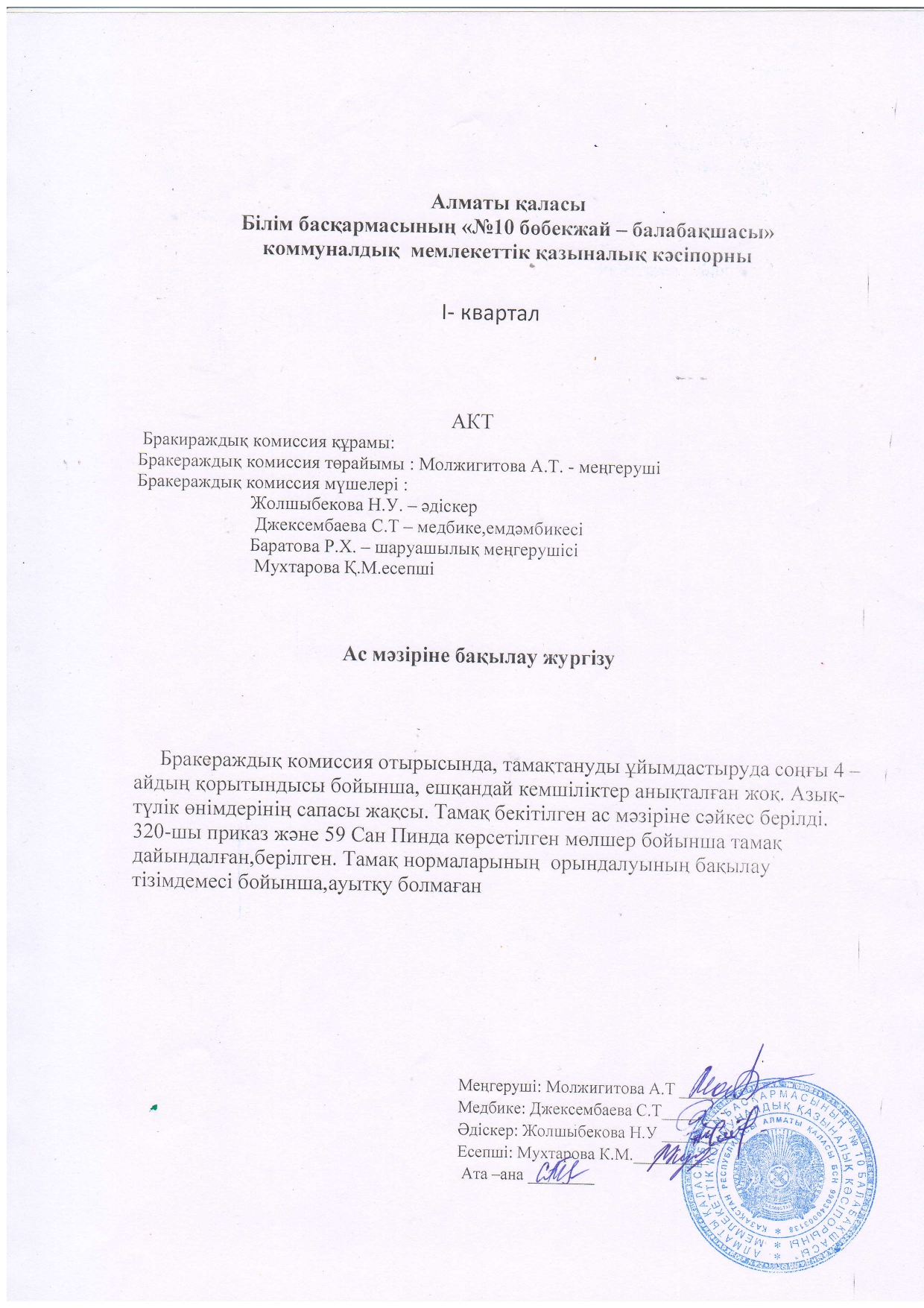 Ас мәзіріне бақылау жүргізу актісі/ Акт проведения контроля за меню