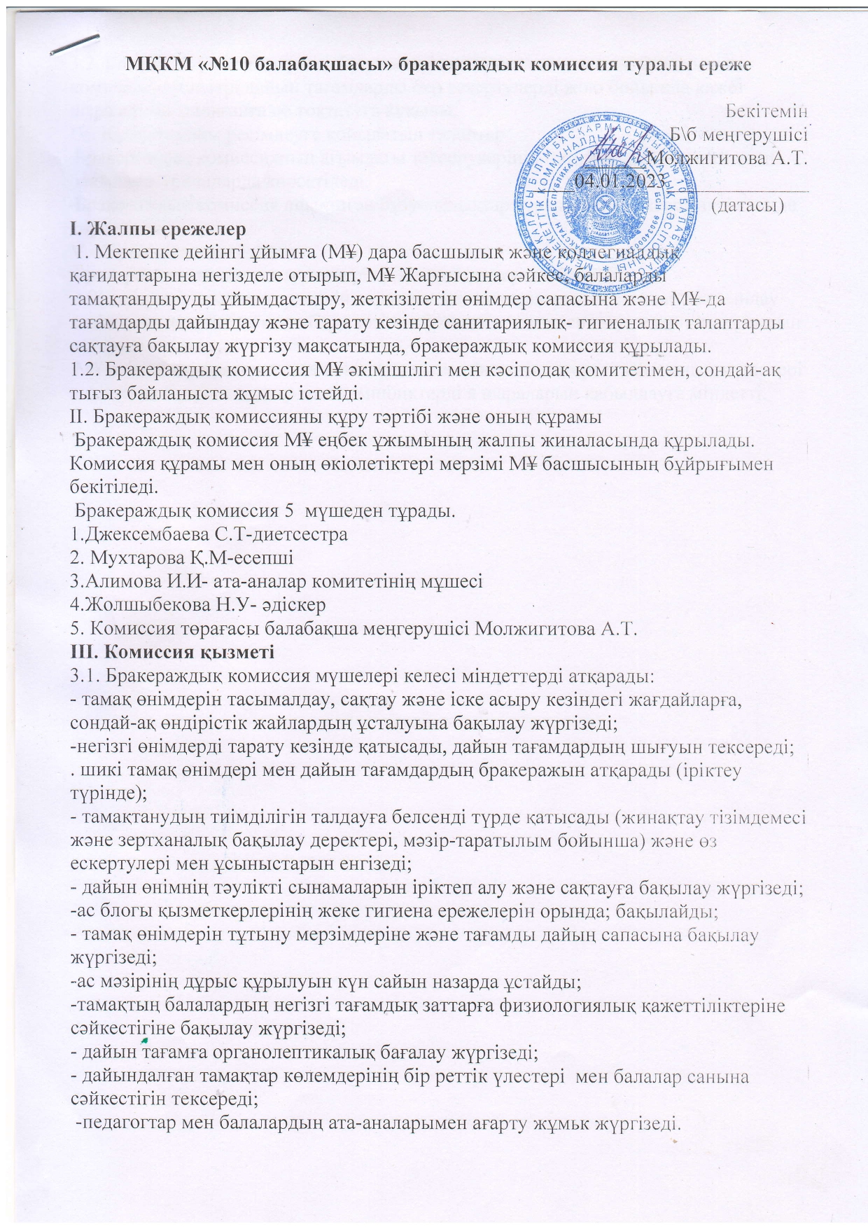 МКҚК "№10 балабақшасы" бракераждық комиссия туралы ережесі / Положение о бракеражной комиссии