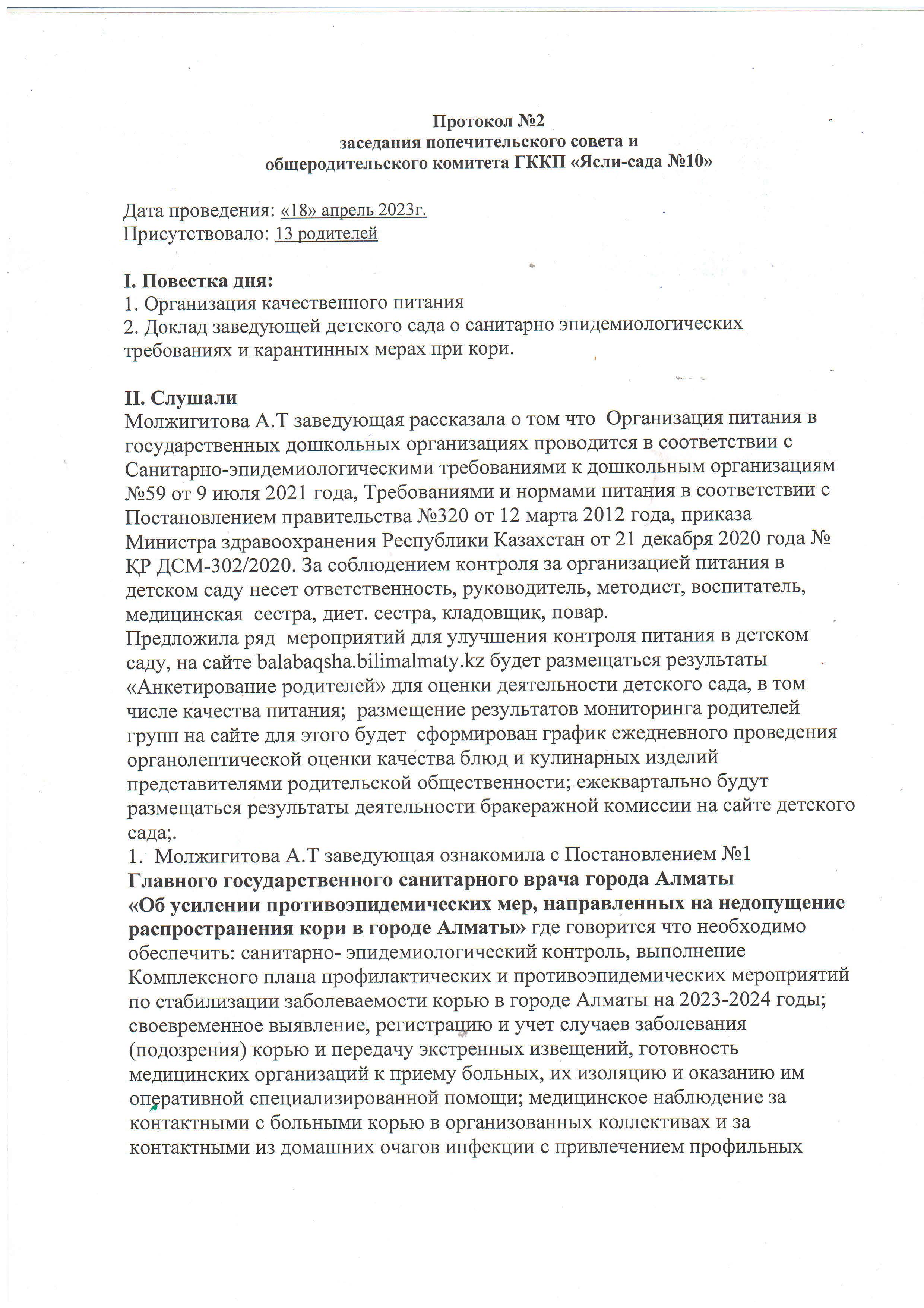 Ата-аналар ж/е ҚК жиналысының хаттамасы/Протокол заседании ПОПСОВЕТА