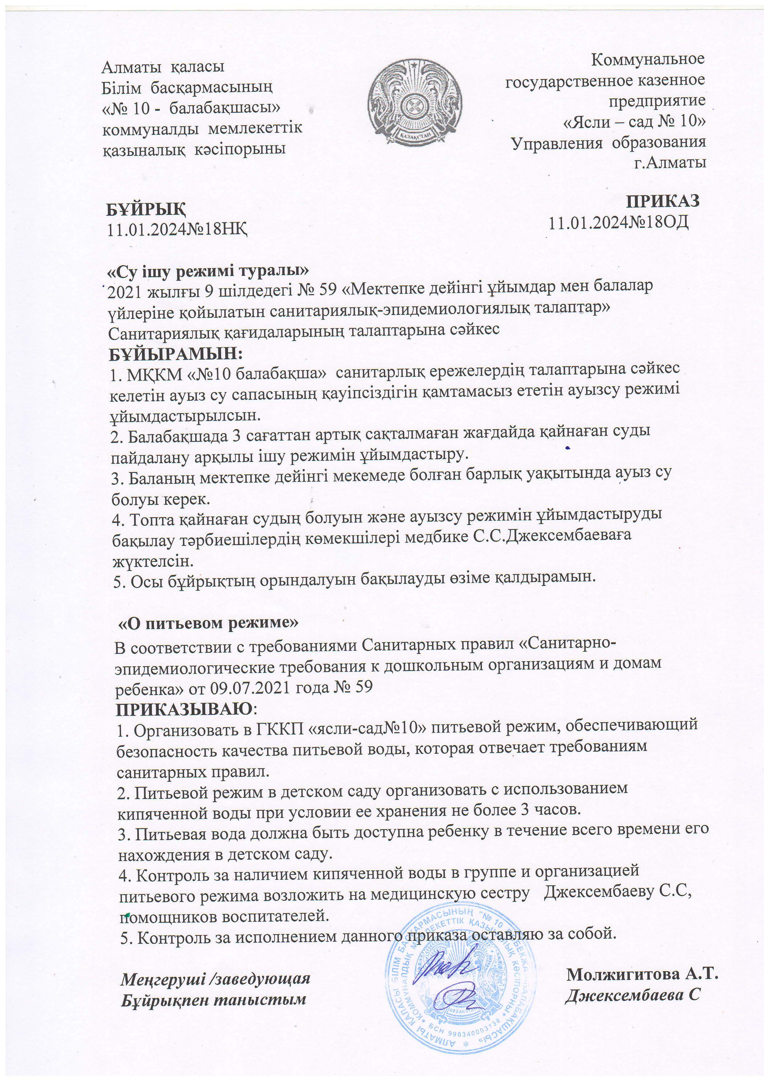 "Су ішу режимі туралы" бұйрық 2024ж./ Приказ "О питьевом режиме" 2024г.