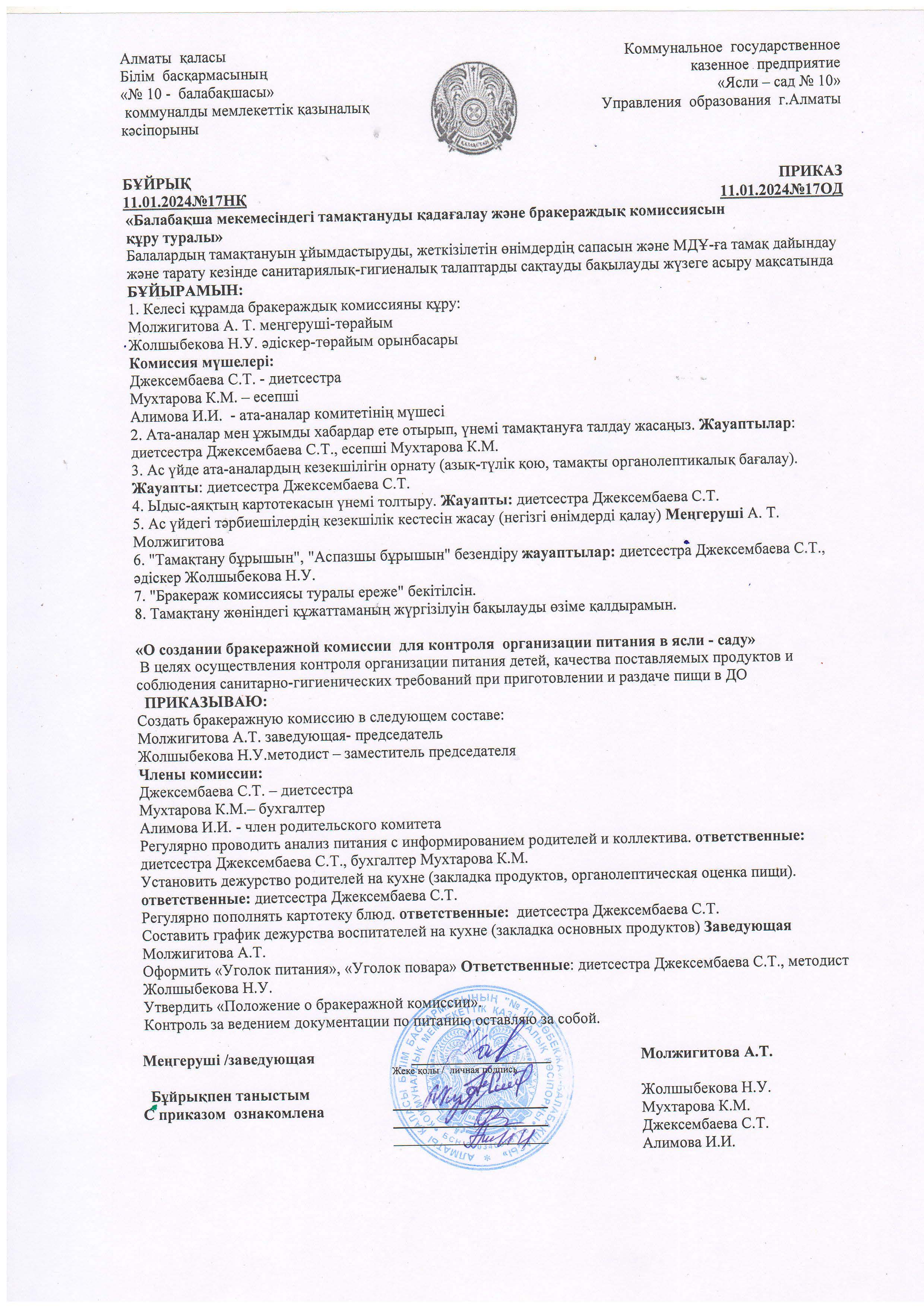 "Балабақша мекемесіндегі тамақтануды қадағалау ж/е бракераждық комиссиясын құру туралы" бұйрық, 2024ж./ Приказ о создании бракеражной комиссии...2024г.