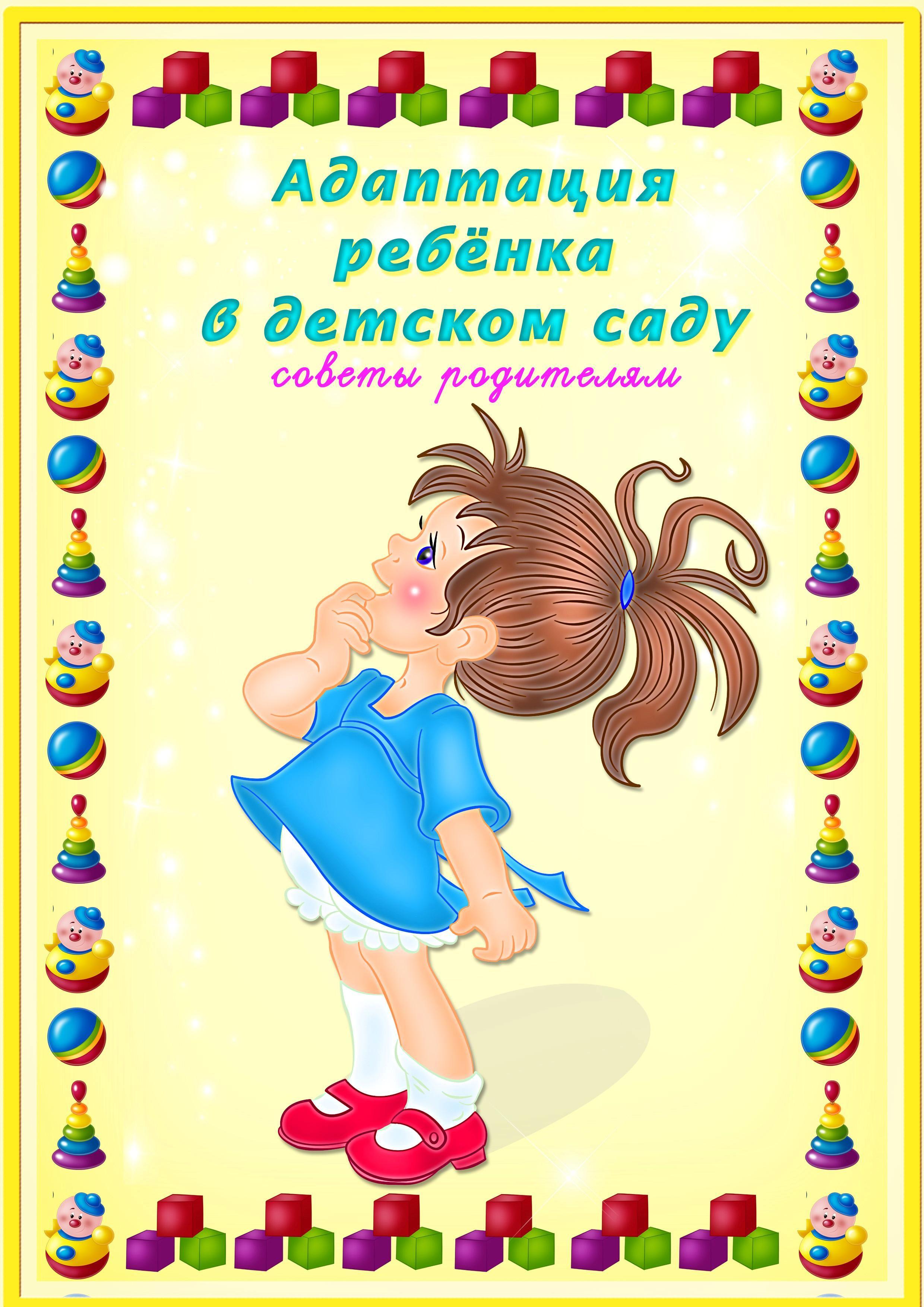 Баланың балабақшаға бейімделуі (ата-аналарға кеңес)/ Адаптация ребенка в детском саду (советы родителям)