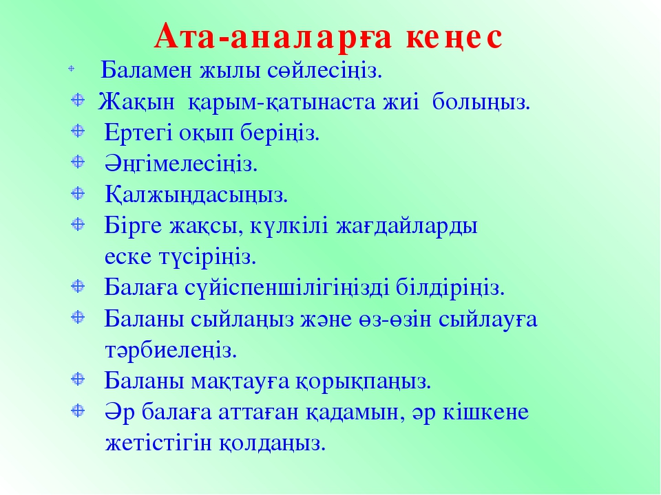Ата-аналарға 10 кеңес/ 10 советов для родителей. Әдіскер: Жолшыбекова Н.У.