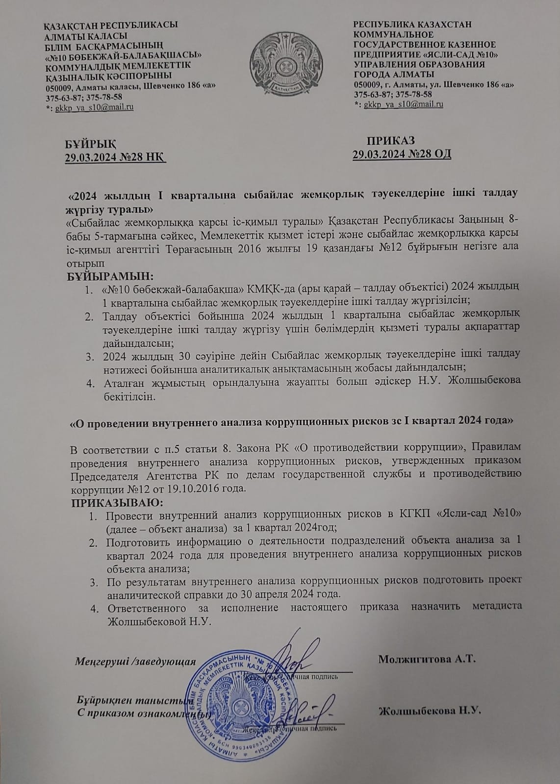 БҰЙРЫҚ: "2024 жылдың І кварталына сыбайлас жемқорлық тәуекелдеріне ішкі талдау жүргізу туралы"