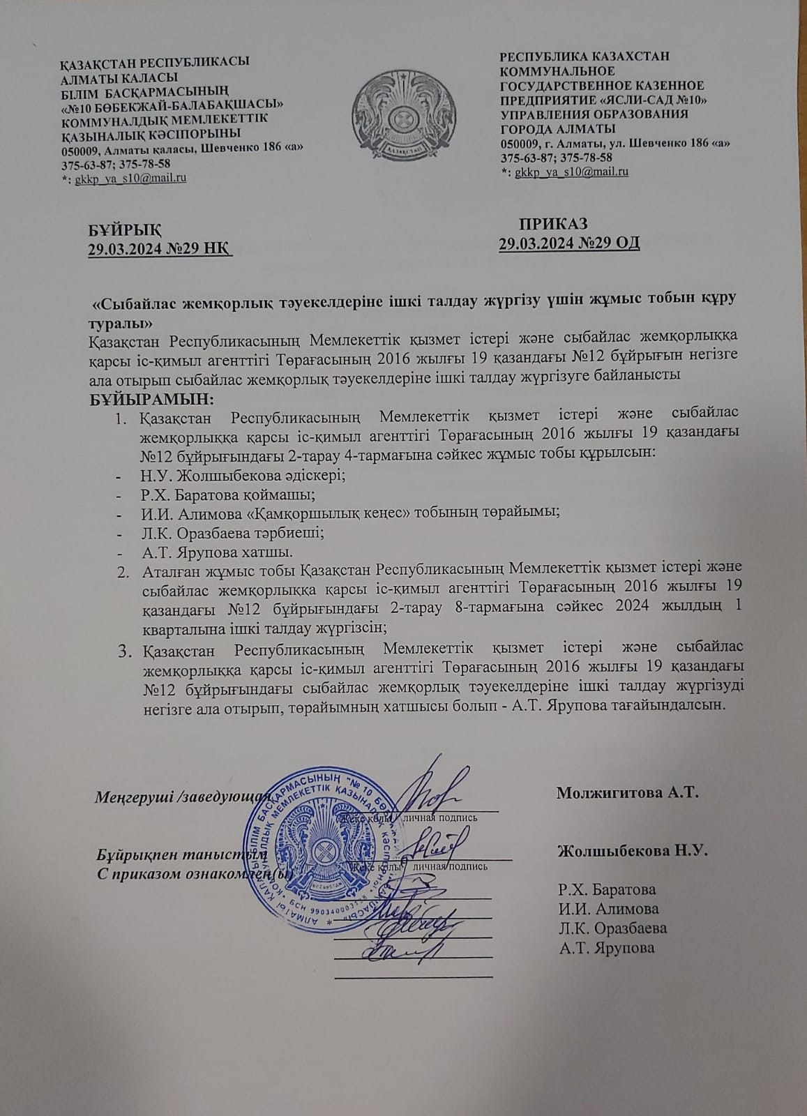 "Сыбайлас жемқорлық тәуекелдеріне ішкі талдау жүргізу үшін жұмыс тобын 6құру туралы" бұйрық