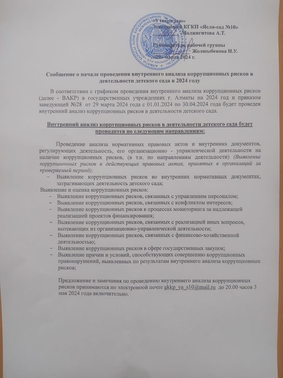 Сообщение о начале проведения внутреннего анализа коррупционных рисков в деятельности детского сада в 2024г