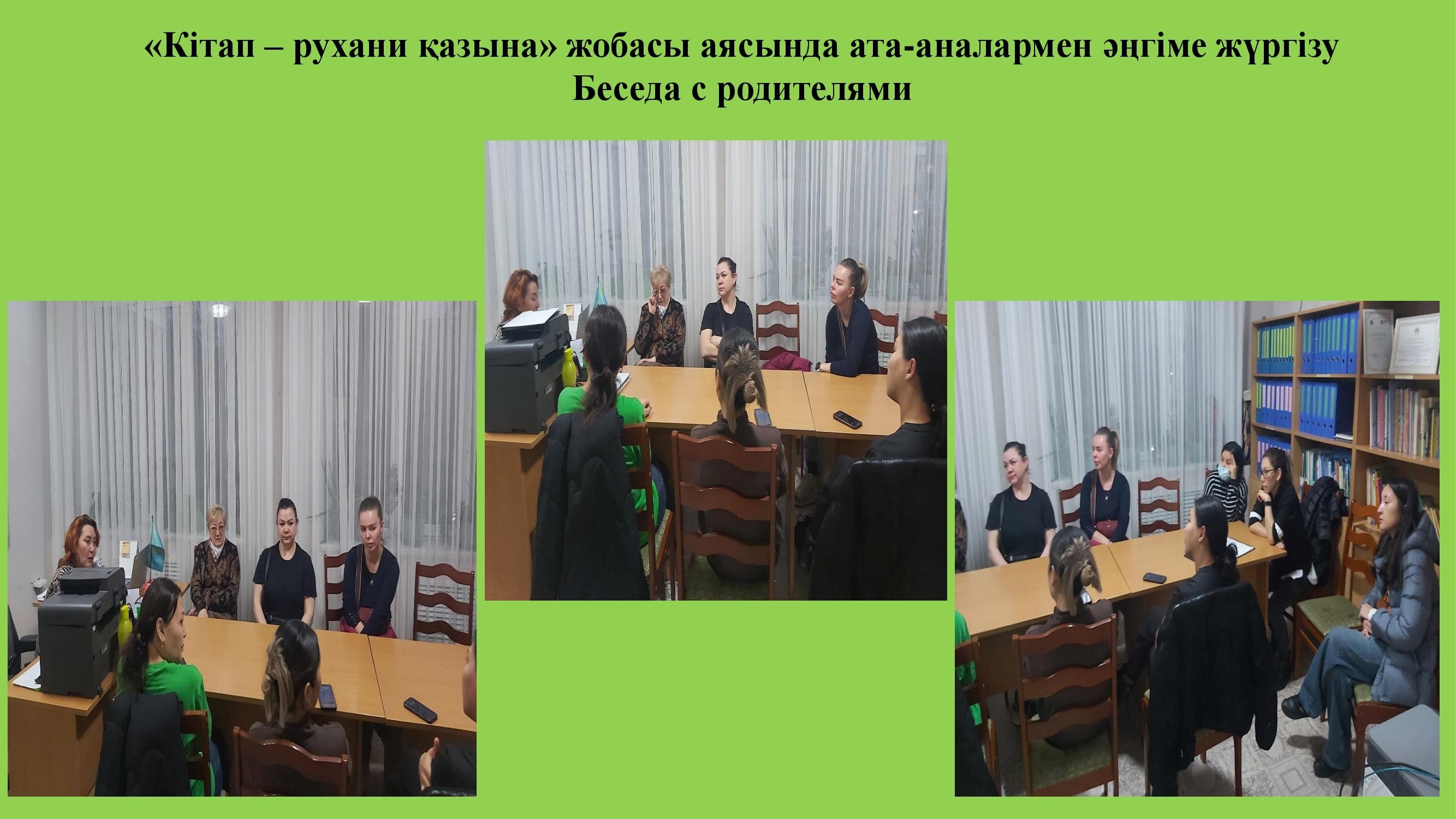 «Кітап – рухани қазына» жобасы аясында ата-аналармен әңгіме жүргізу/ Беседа с родителями