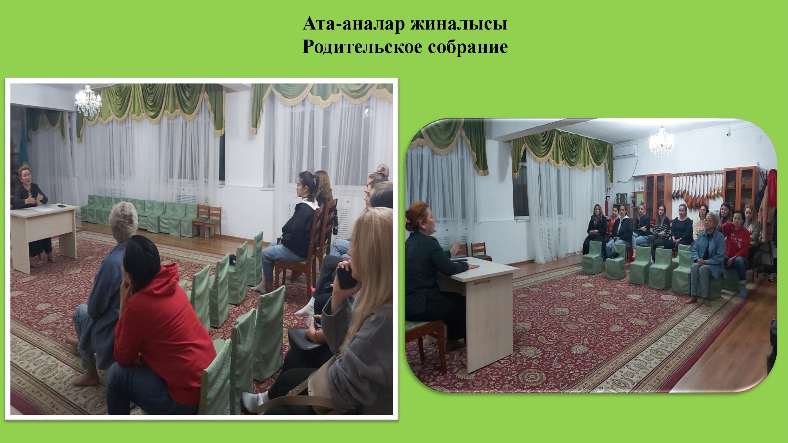 Ата-аналар жиналысы/ Родительское собрание (Встреча с родителями).