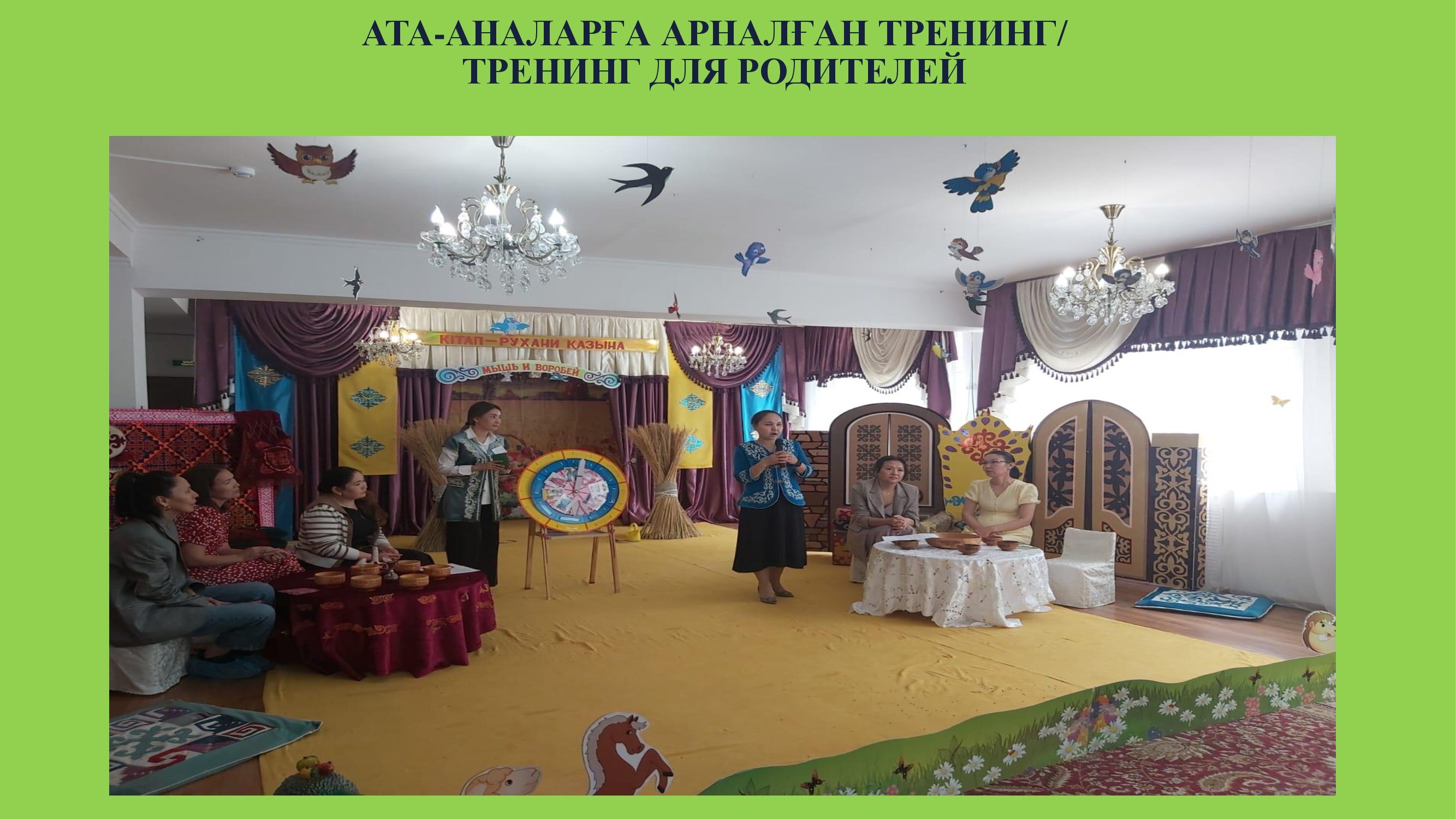 Ата-аналарға арналған тренинг/Тренинг с родителями. Осмысление родителями важности чтения и формирования педагогической обоснованной позиции в отношении приобщения к чтению ребёнка.