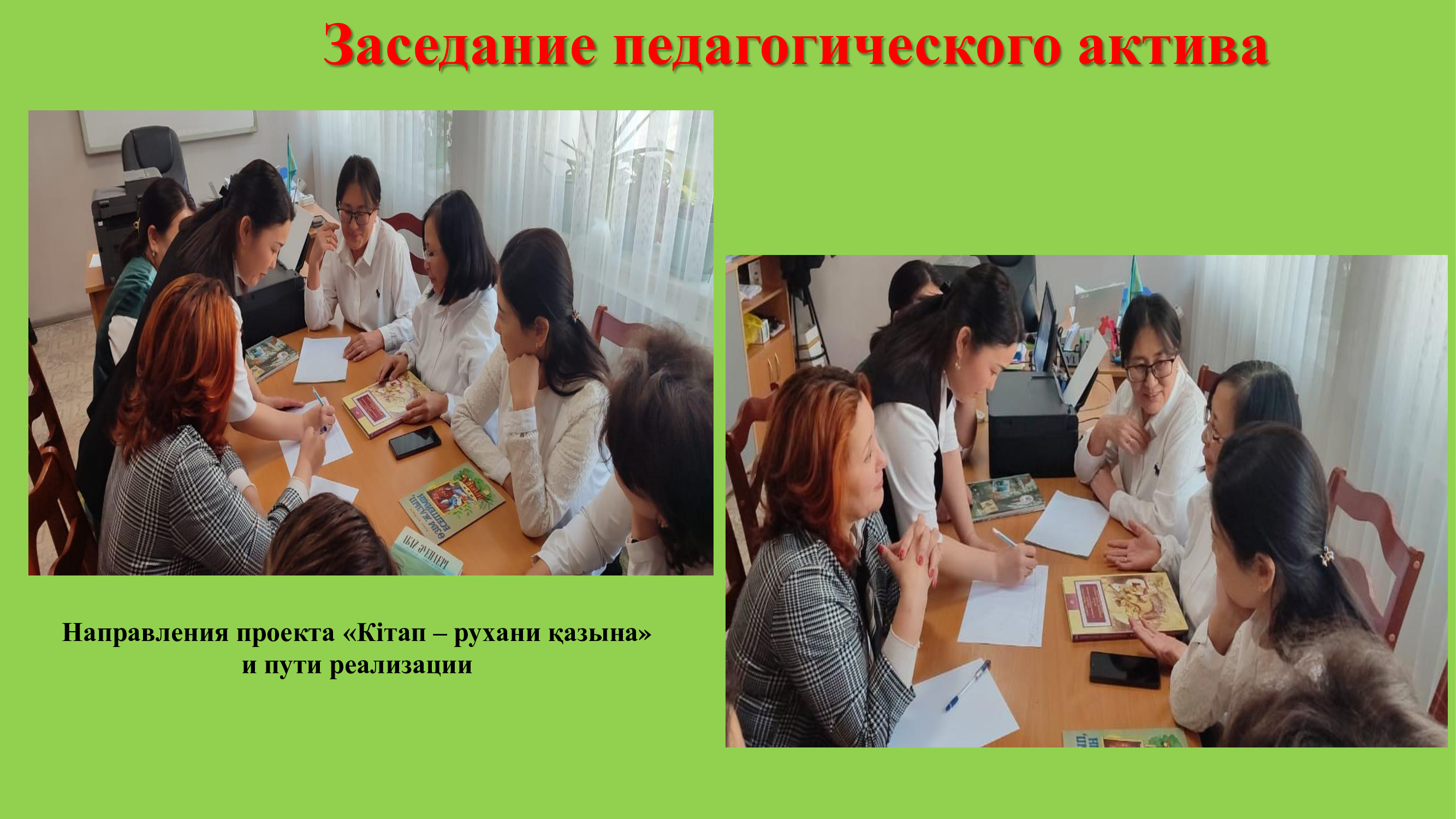 Белсенді педагогтар отырысы/ Заседание педагогического актива