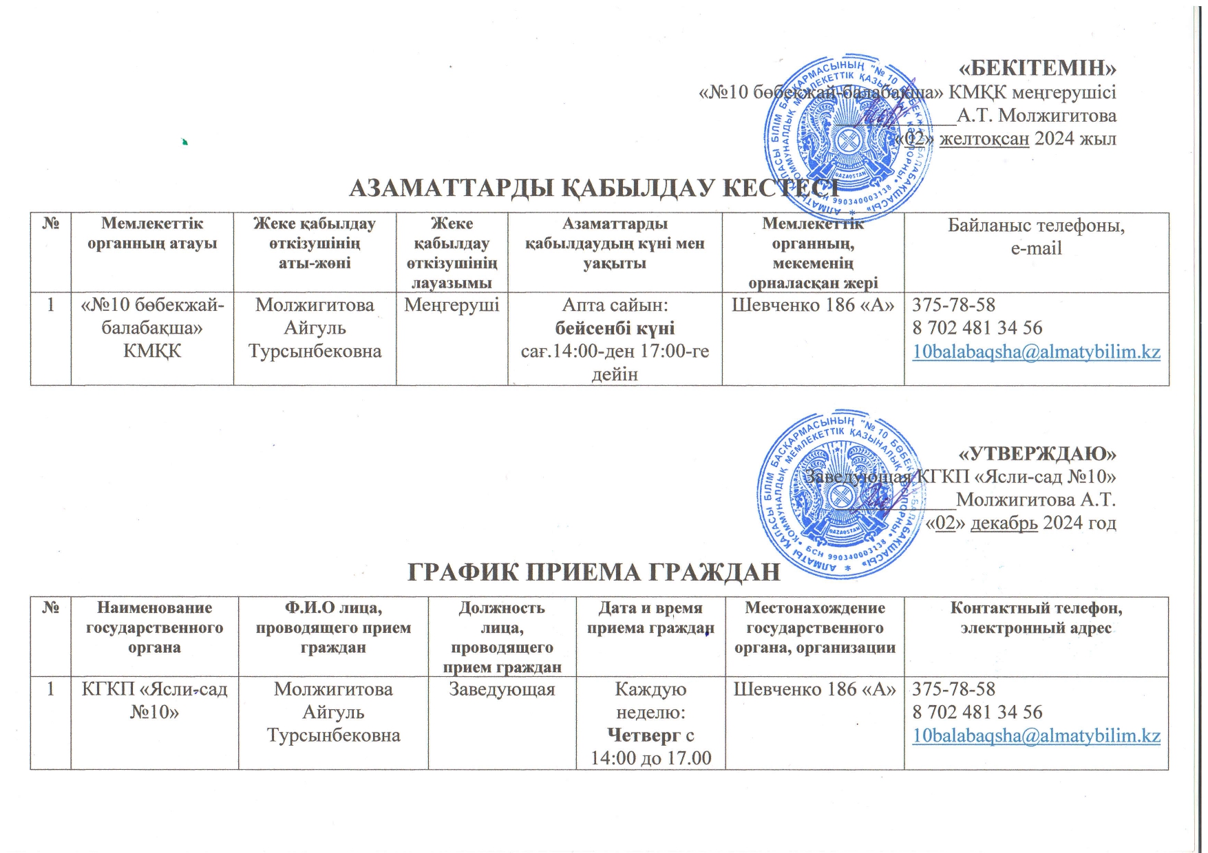 Азаматтарды қабылдау кестесі/График приема граждан, 2024г.