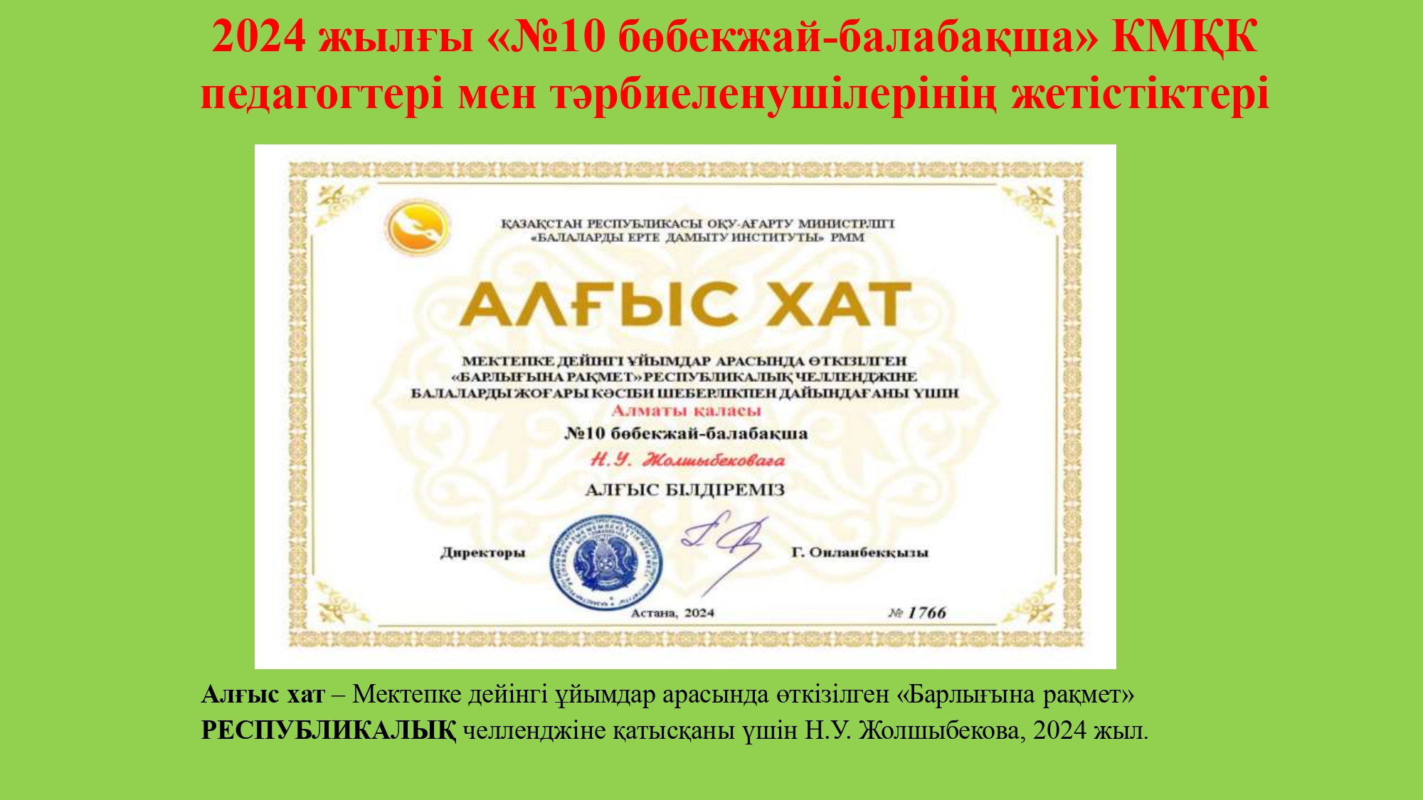 2024 жылғы «№10 бөбекжай-балабақша» КМҚК педагогтері мен тәрбиеленушілерінің жетістіктері/ Достижения детей и педагогов на 2024г.