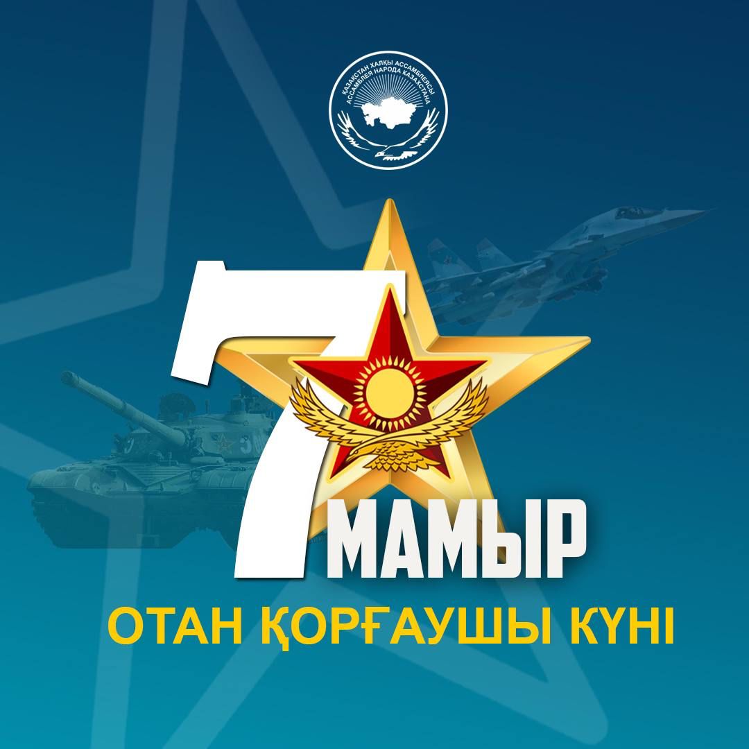 7 және 9 мамырға арналған патриоттық іс-шара