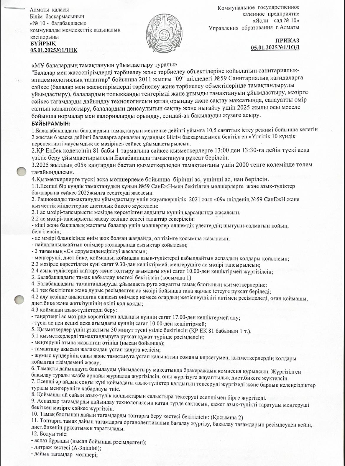 "МҰ балалардың тамақтануын ұйымдастыру туралы" бұйрық, 2025ж./ Приказ об организации питания детей в детском саду, 2025г.